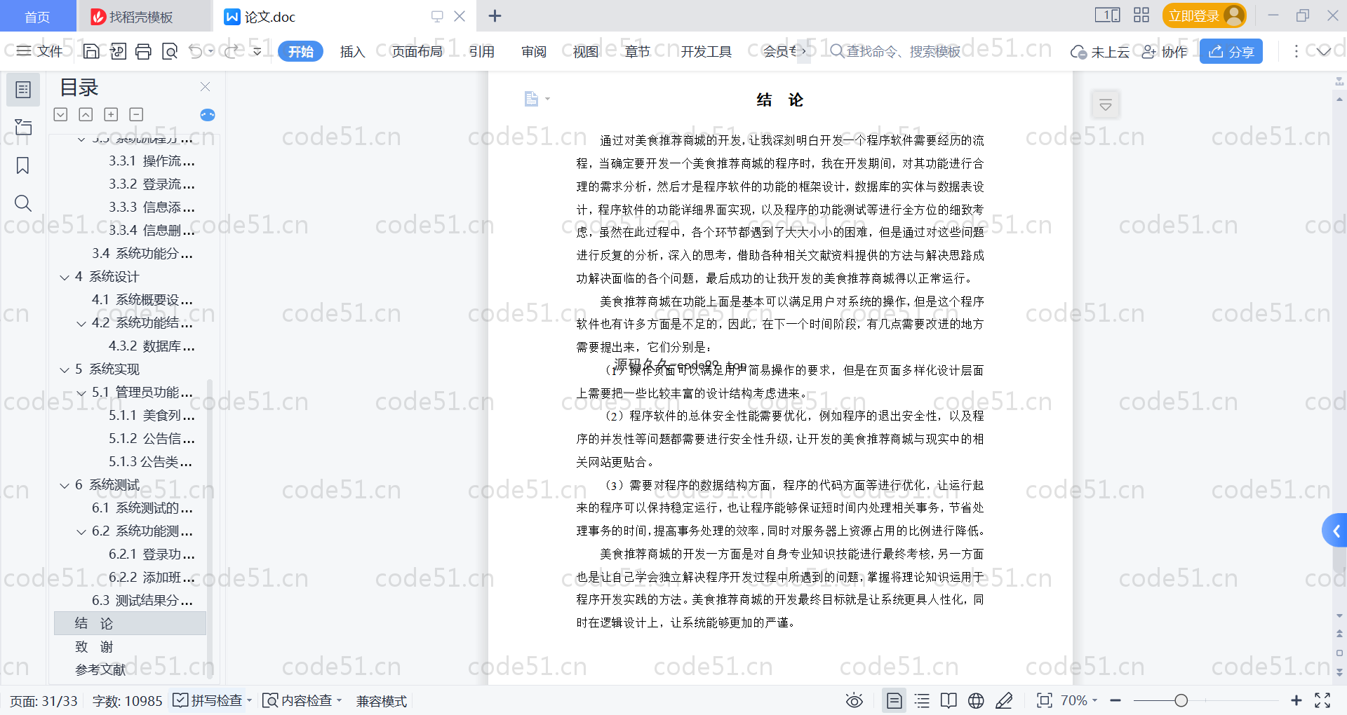 基于SpringBoot+MySQL+Vue的美食推荐商城(附论文)