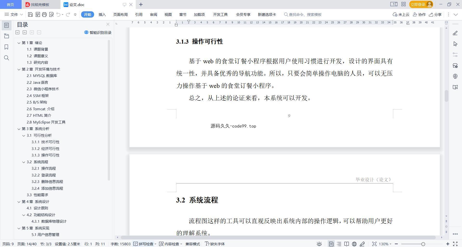 基于微信小程序+SSM+MySQL的食堂订餐小程序(附论文)