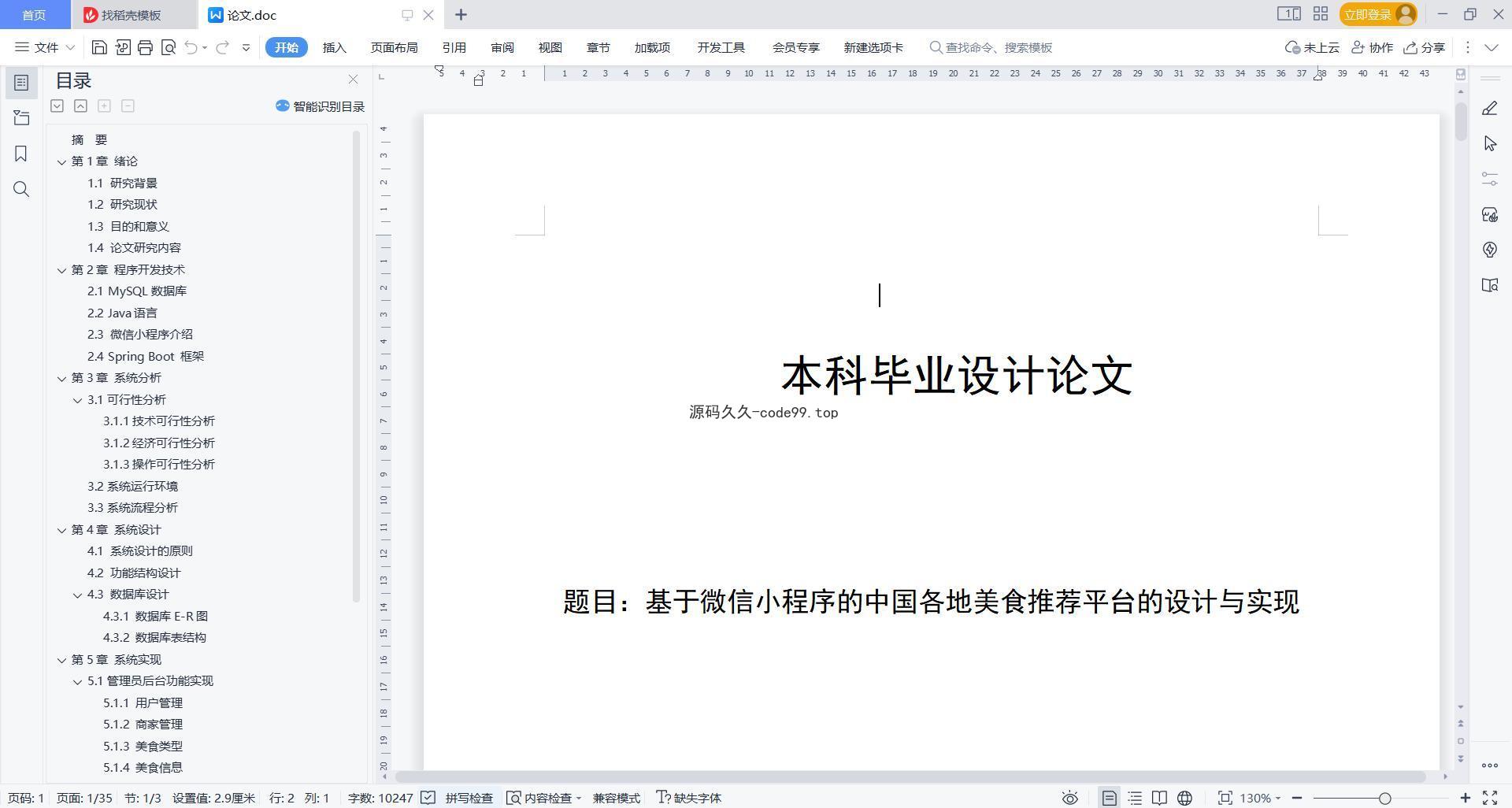 基于微信小程序+SpringBoot+MySQL的中国各地美食推荐小程序(附论文)