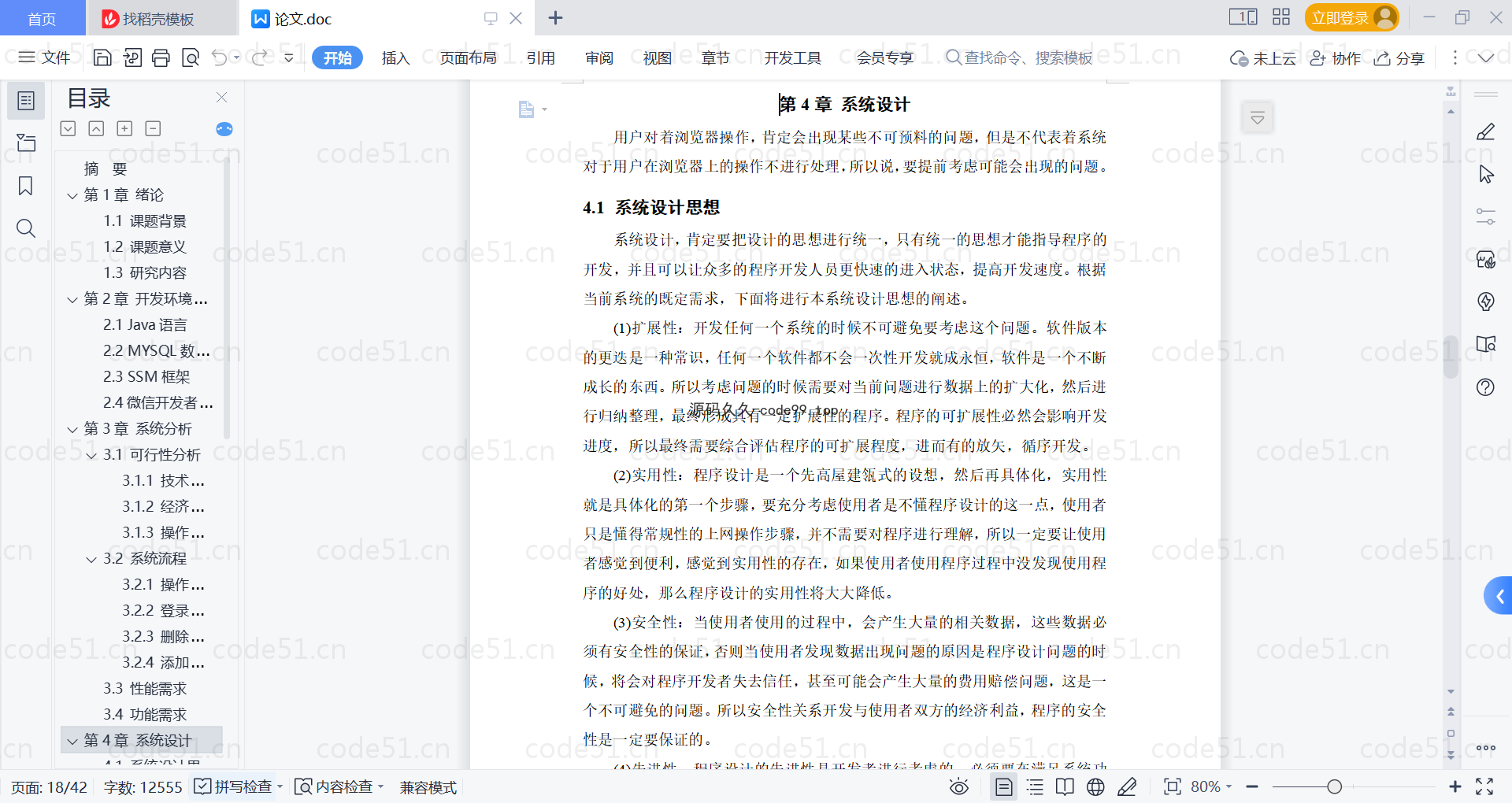 基于微信小程序+SSM+MySQL的食堂线上订餐小程序附论文)