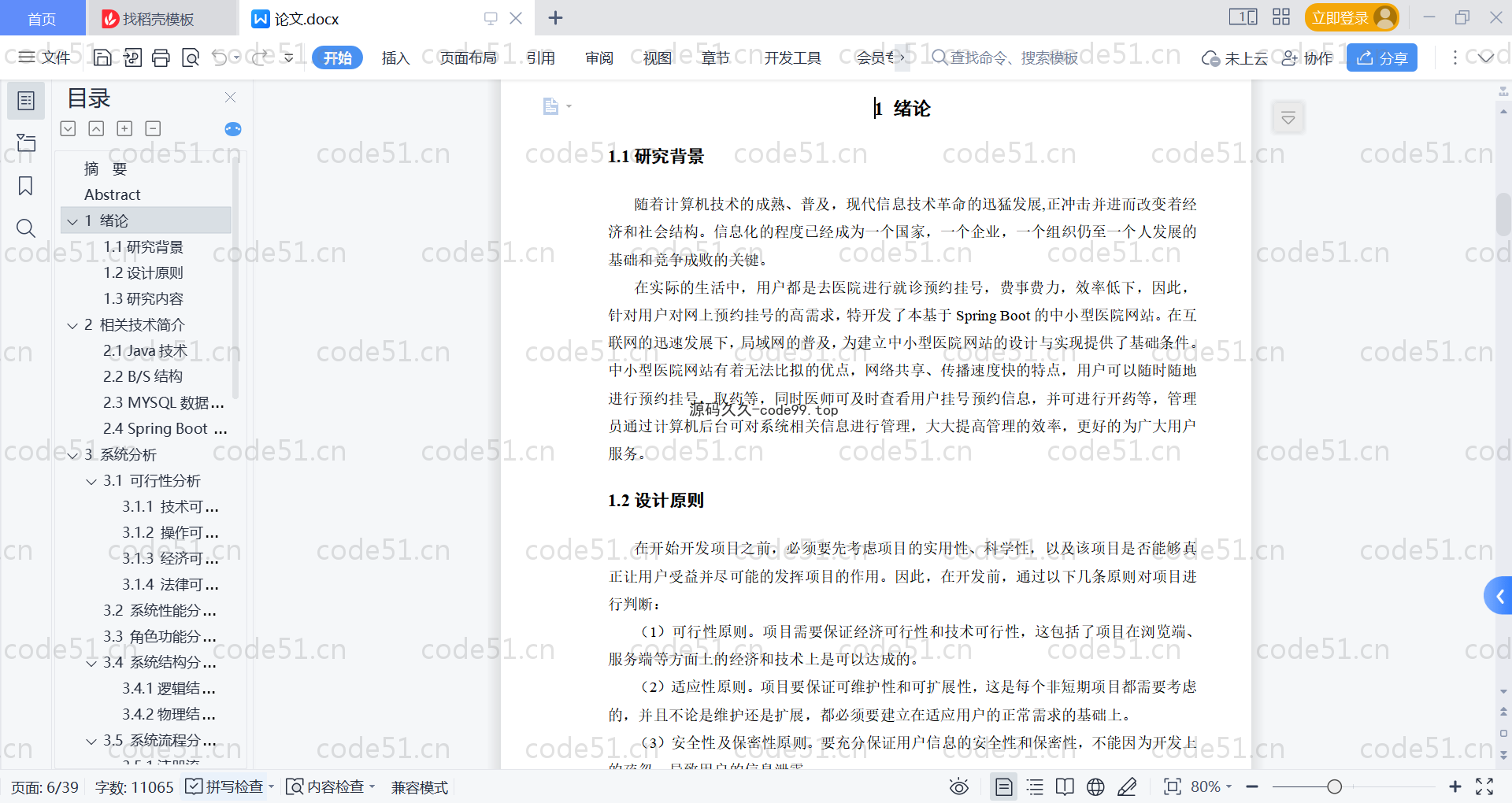 基于SpringBoot+MySQL+Vue的中小型医院管理系统(附论文)