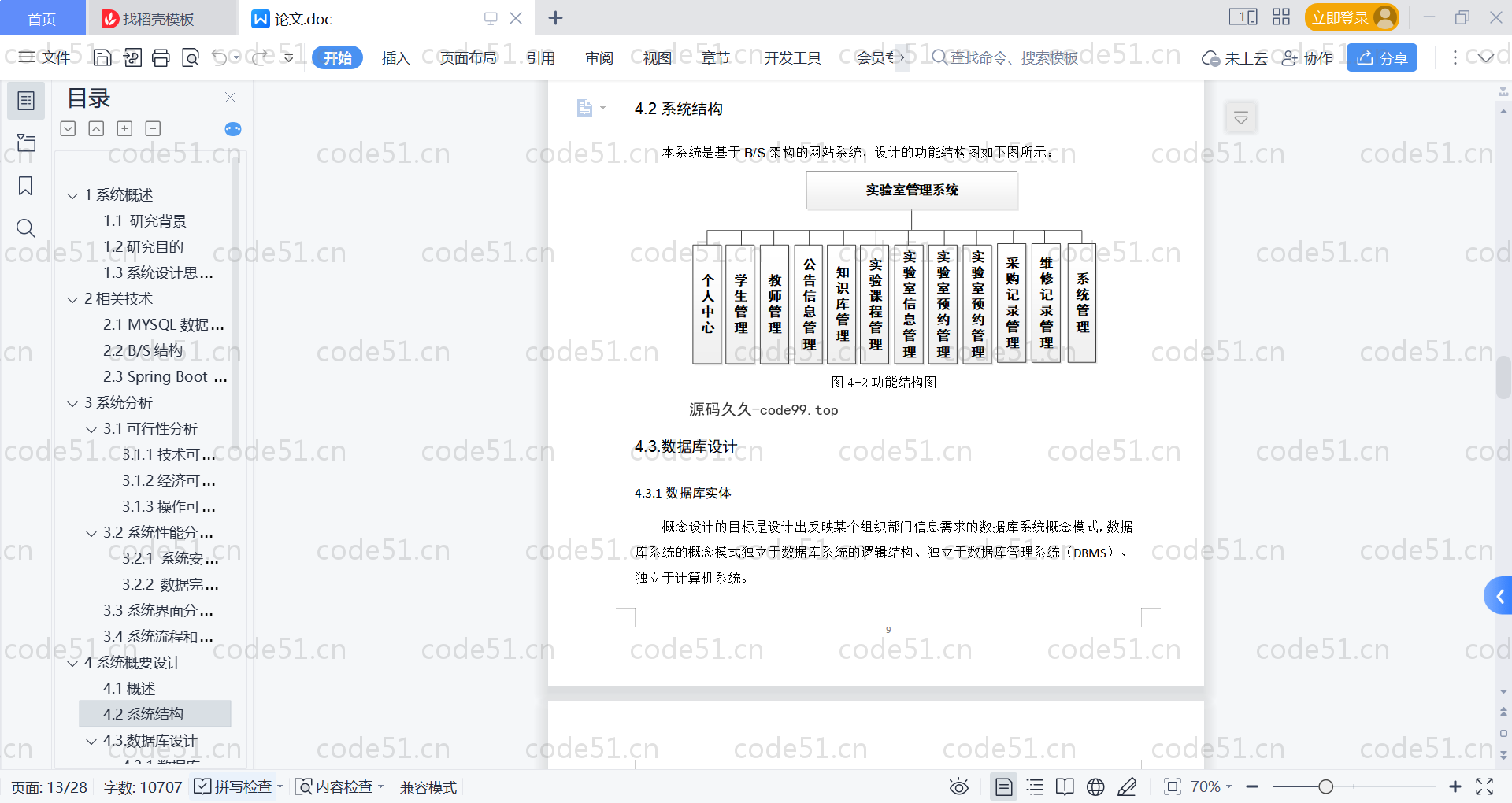 基于SpringBoot+MySQL+Vue的技术实验室管理系统(附论文)