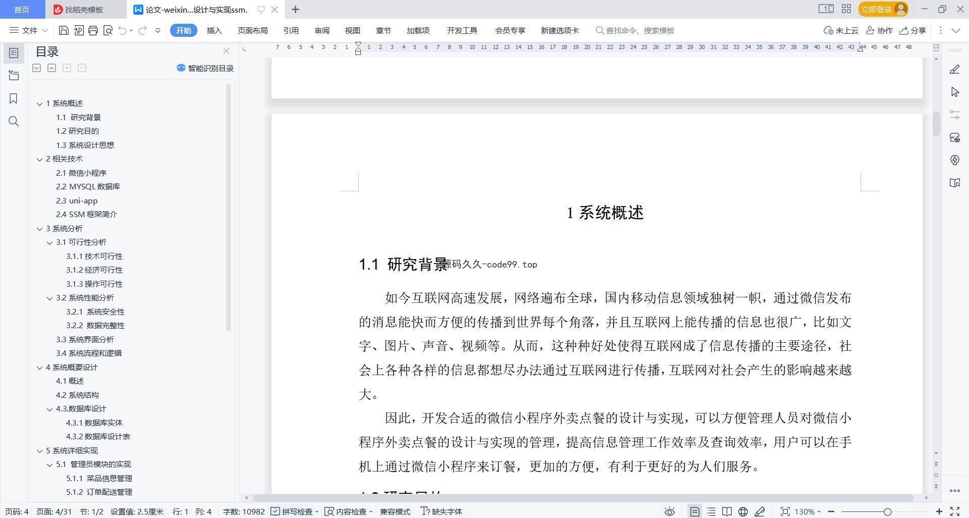 基于微信小程序+SSM+MySQL的外卖点餐系统小程序(附论文)