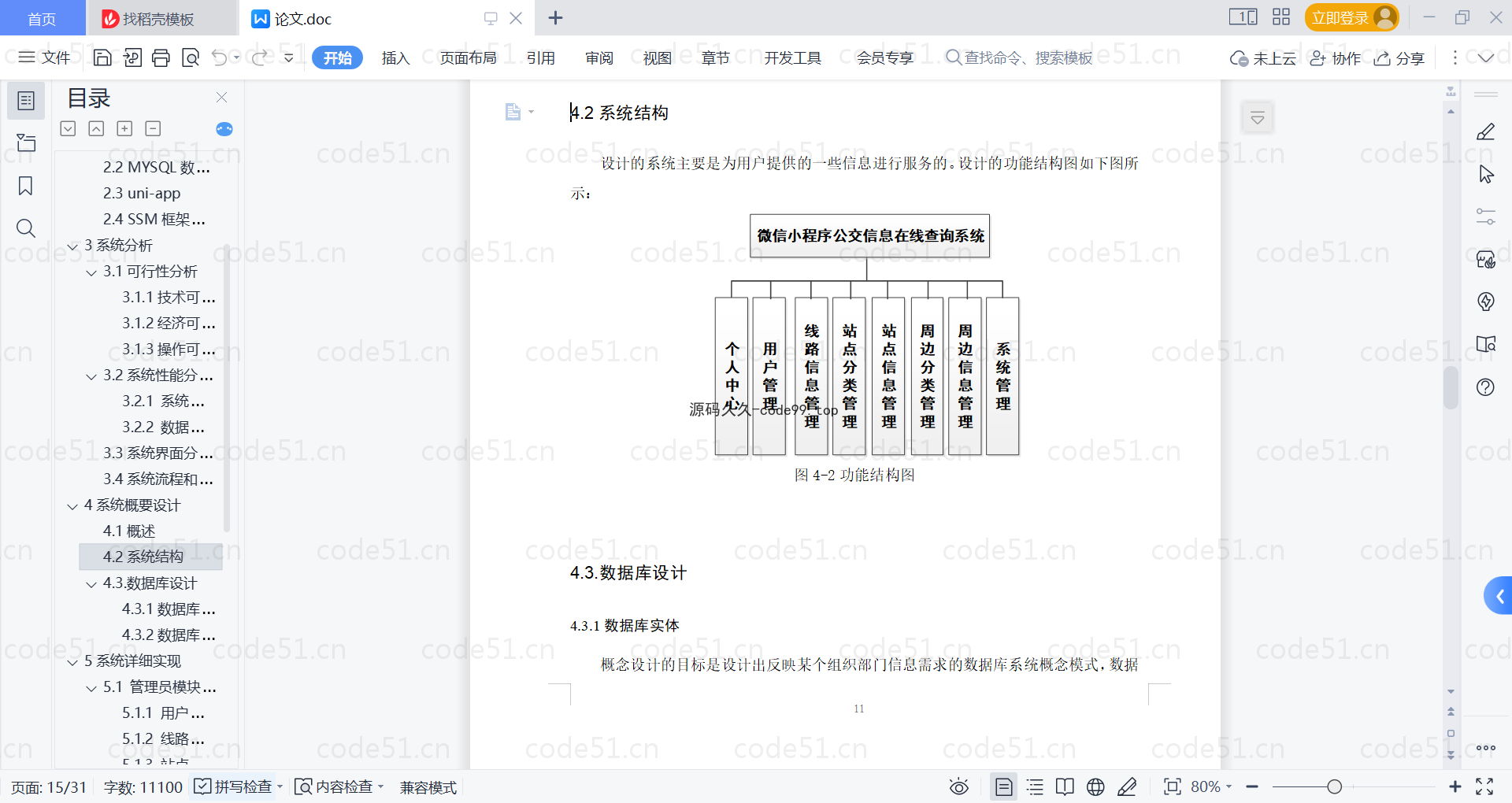 基于微信小程序+SSM+MySQL的公交信息在线查询小程序(附论文)