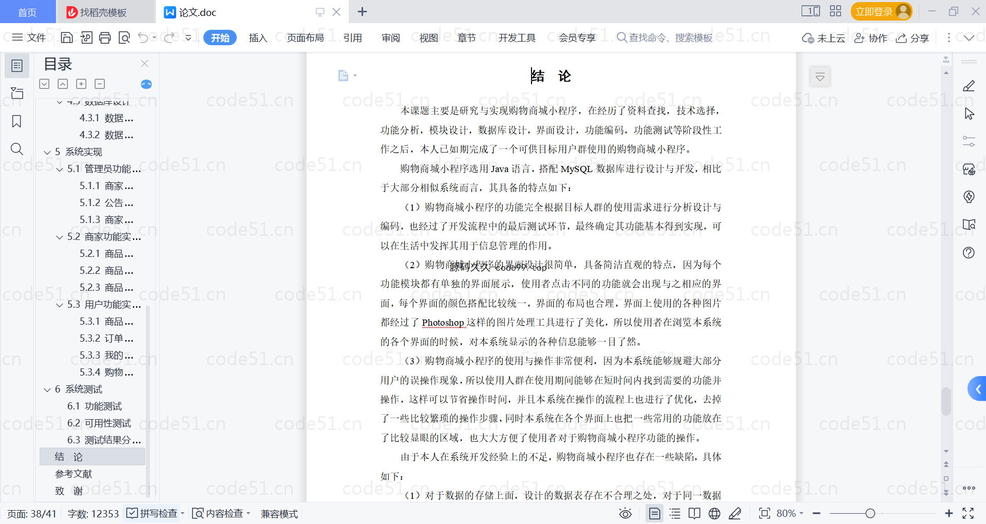 基于微信小程序+SSM+MySQL的购物商城小程序(附论文)