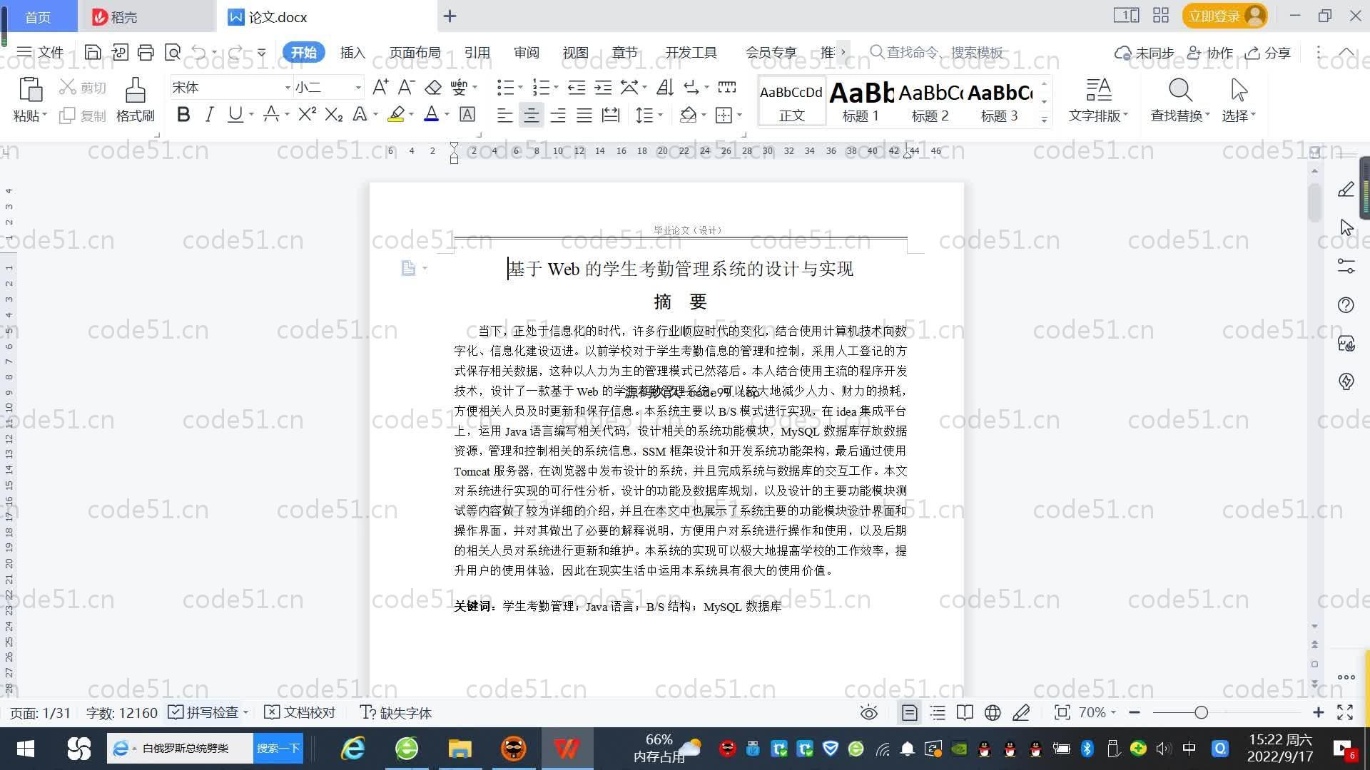 基于SpringBoot+MySQL+Vue.js的学生考勤系统(附论文)