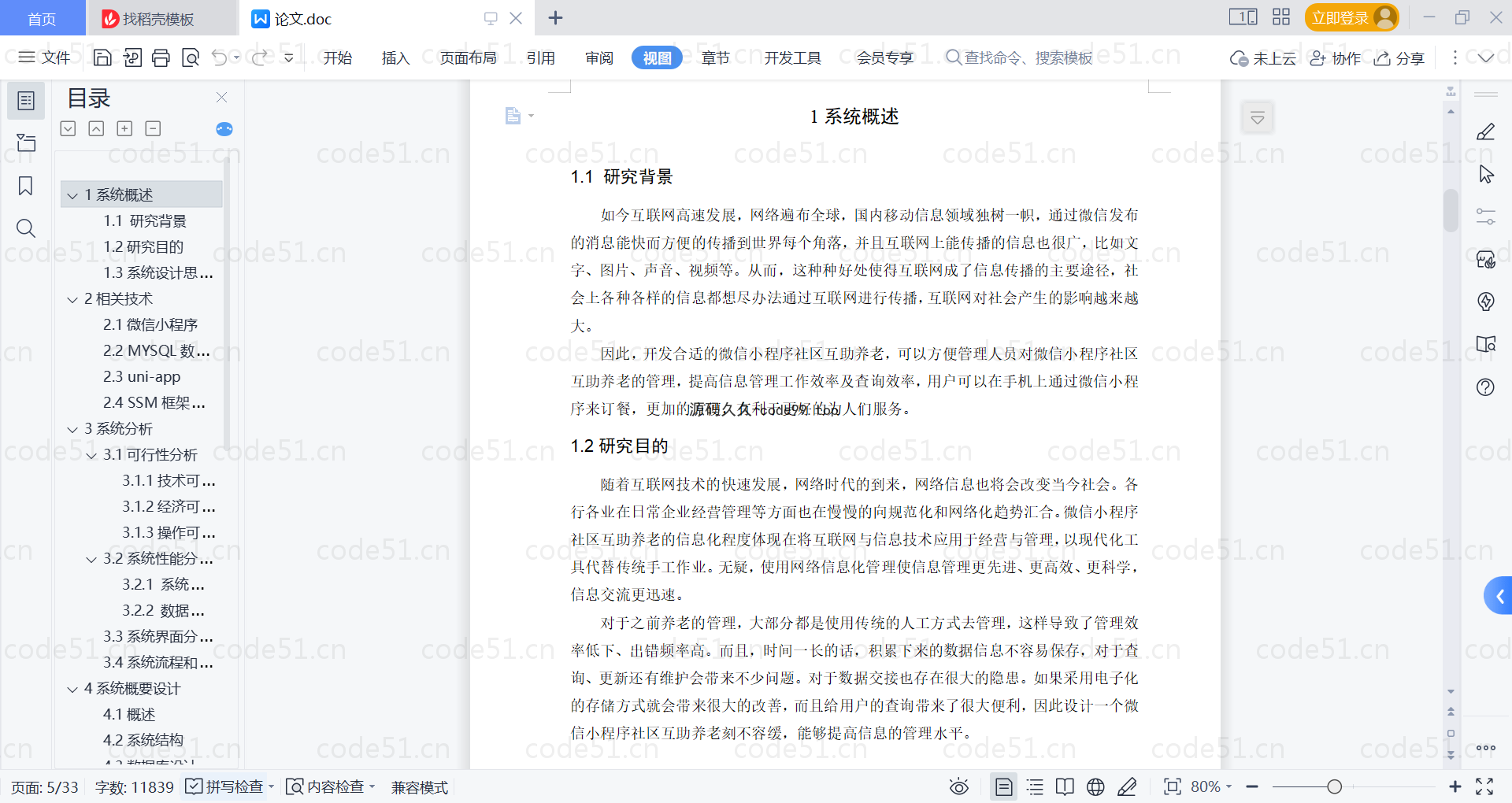 基于微信小程序+SSM+MySQL的社区互助养老小程序(附论文)