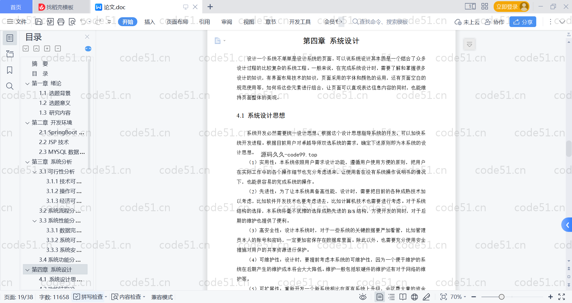 基于SpringBoot+MySQL+Vue的导师双选系统(附论文)