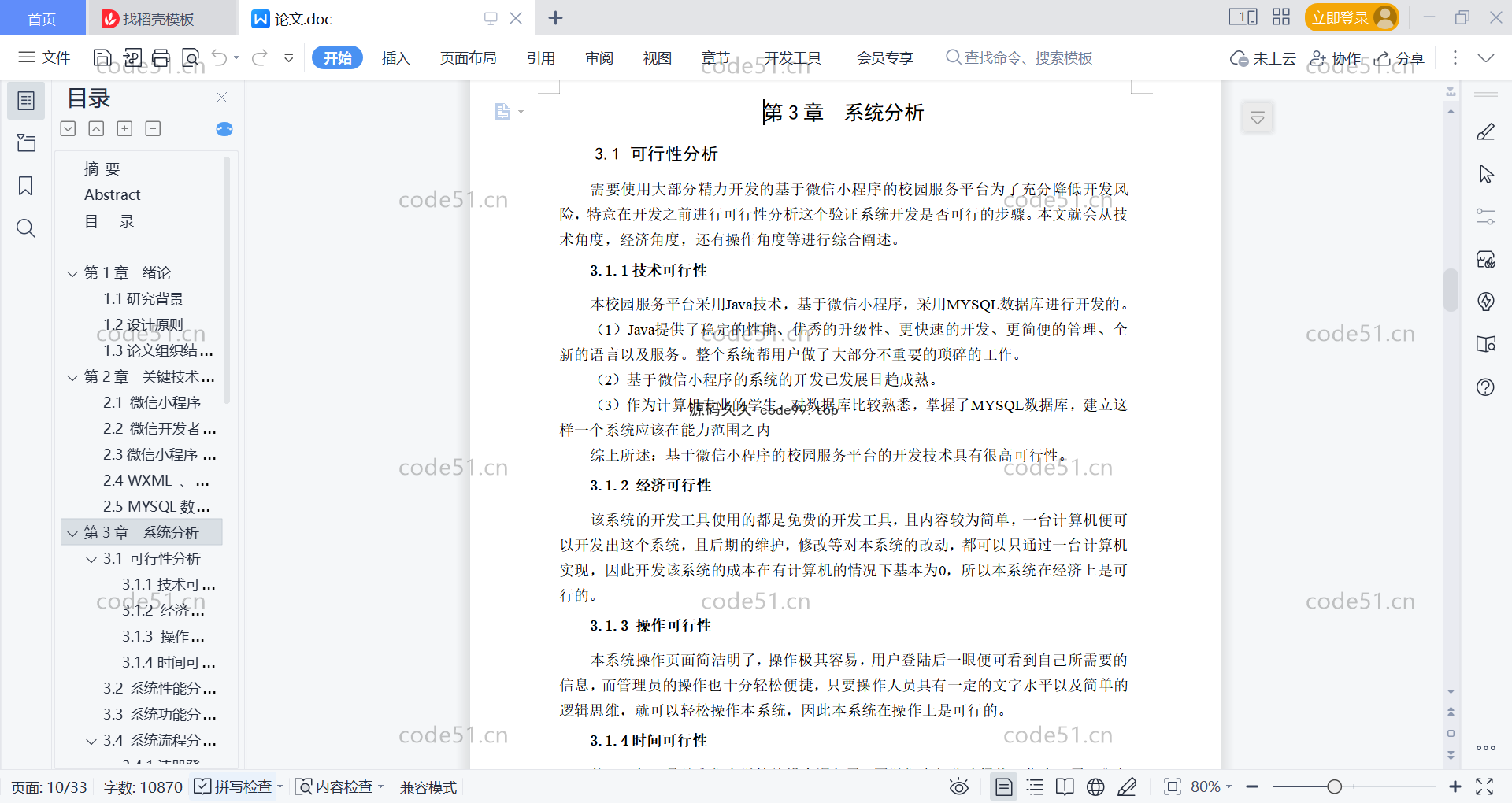 基于微信小程序+SSM+MySQL的校园服务小程序(附论文)