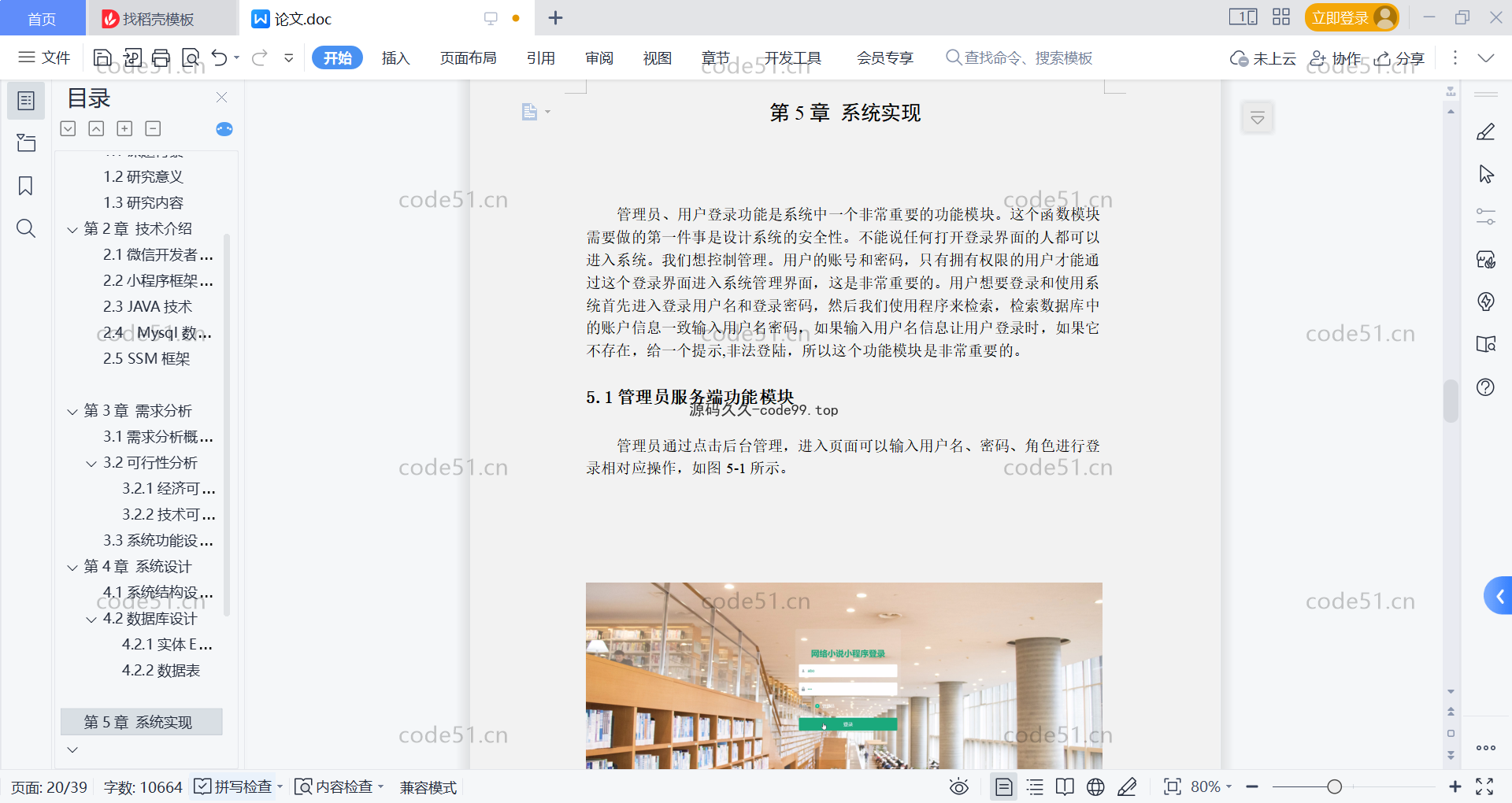 基于微信小程序+SSM+MySQL的网络小说阅读小程序(附论文)