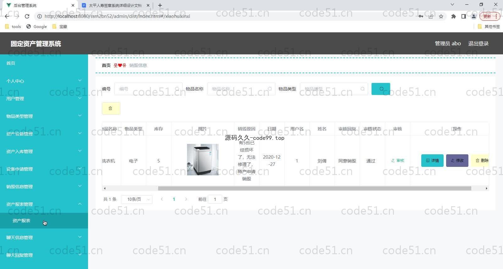 基于SSM+MySQL的固定资产管理系统(附论文)