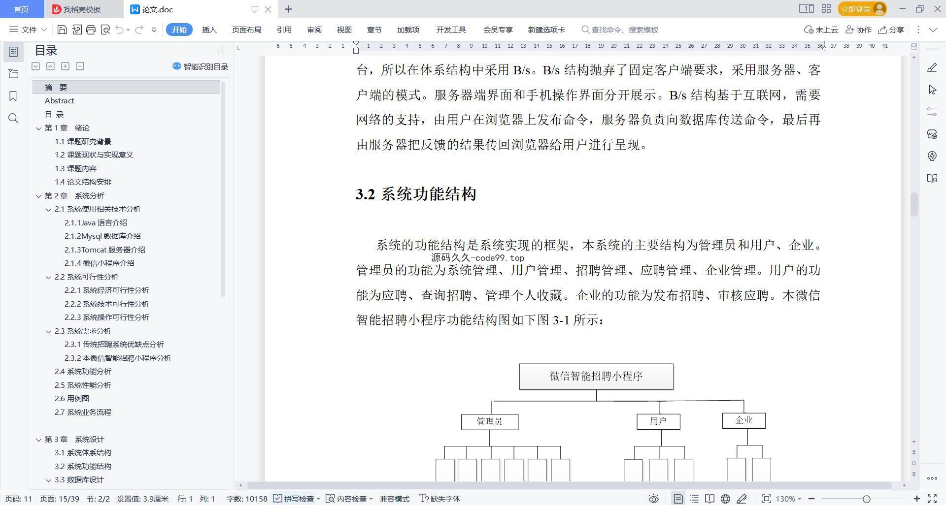 基于微信小程序+SSM+MySQL的智能招聘小程序(附论文)