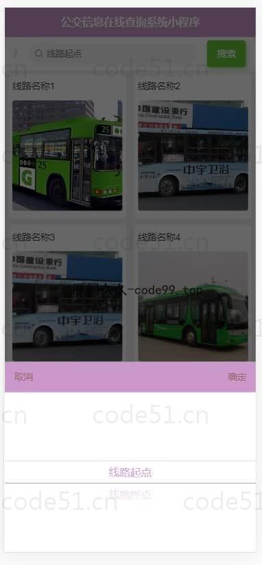 基于微信小程序+SSM+MySQL的公交信息在线查询小程序(附论文)