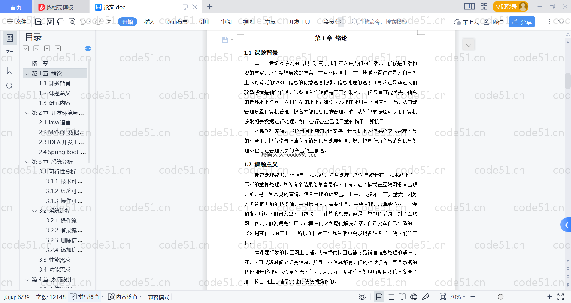 基于SpringBoot+MySQL+Vue的校园网上店铺系统(附论文)