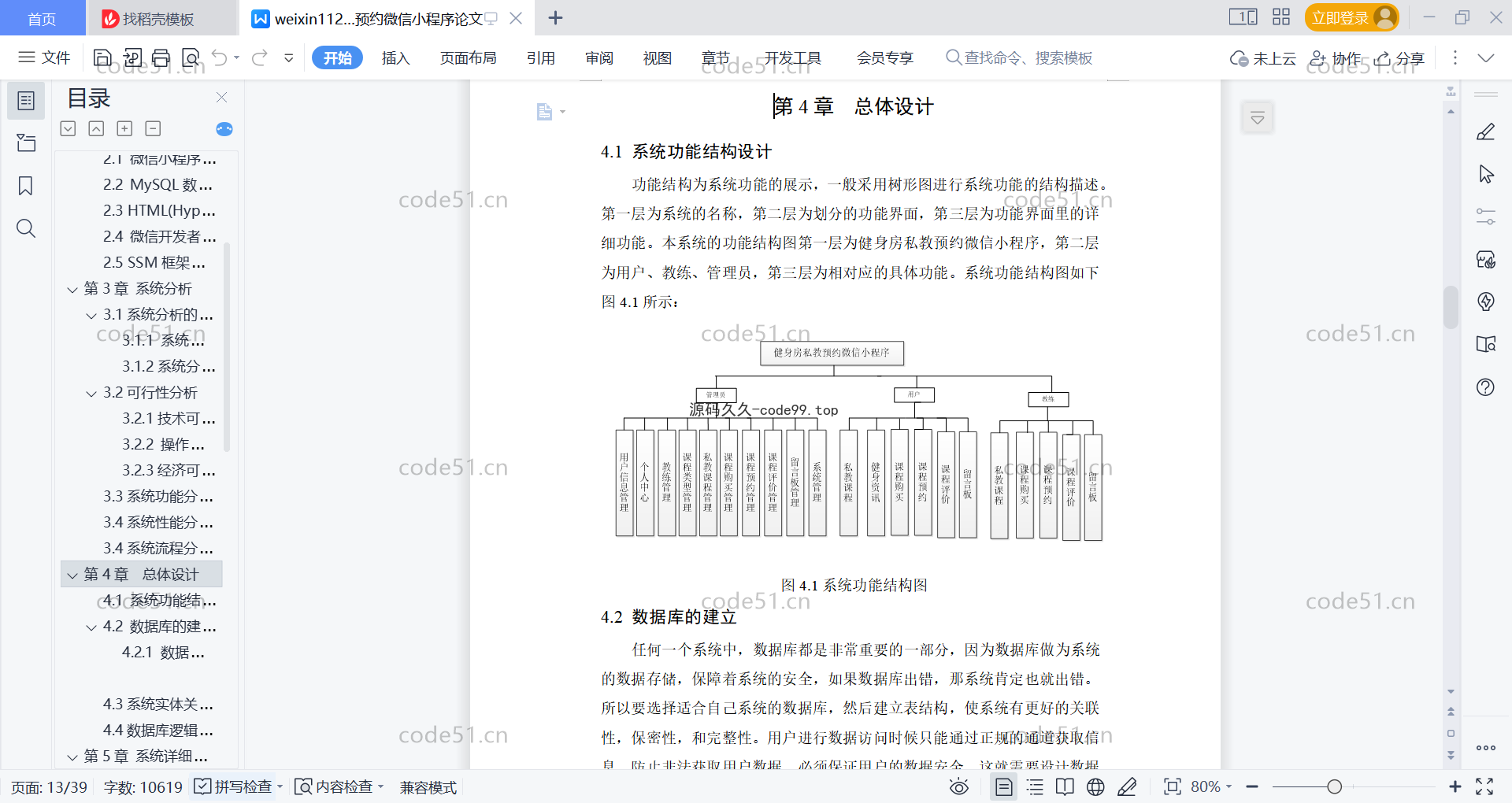 基于微信小程序+SSM+MySQL的健身私教预约房小程序(附论文)