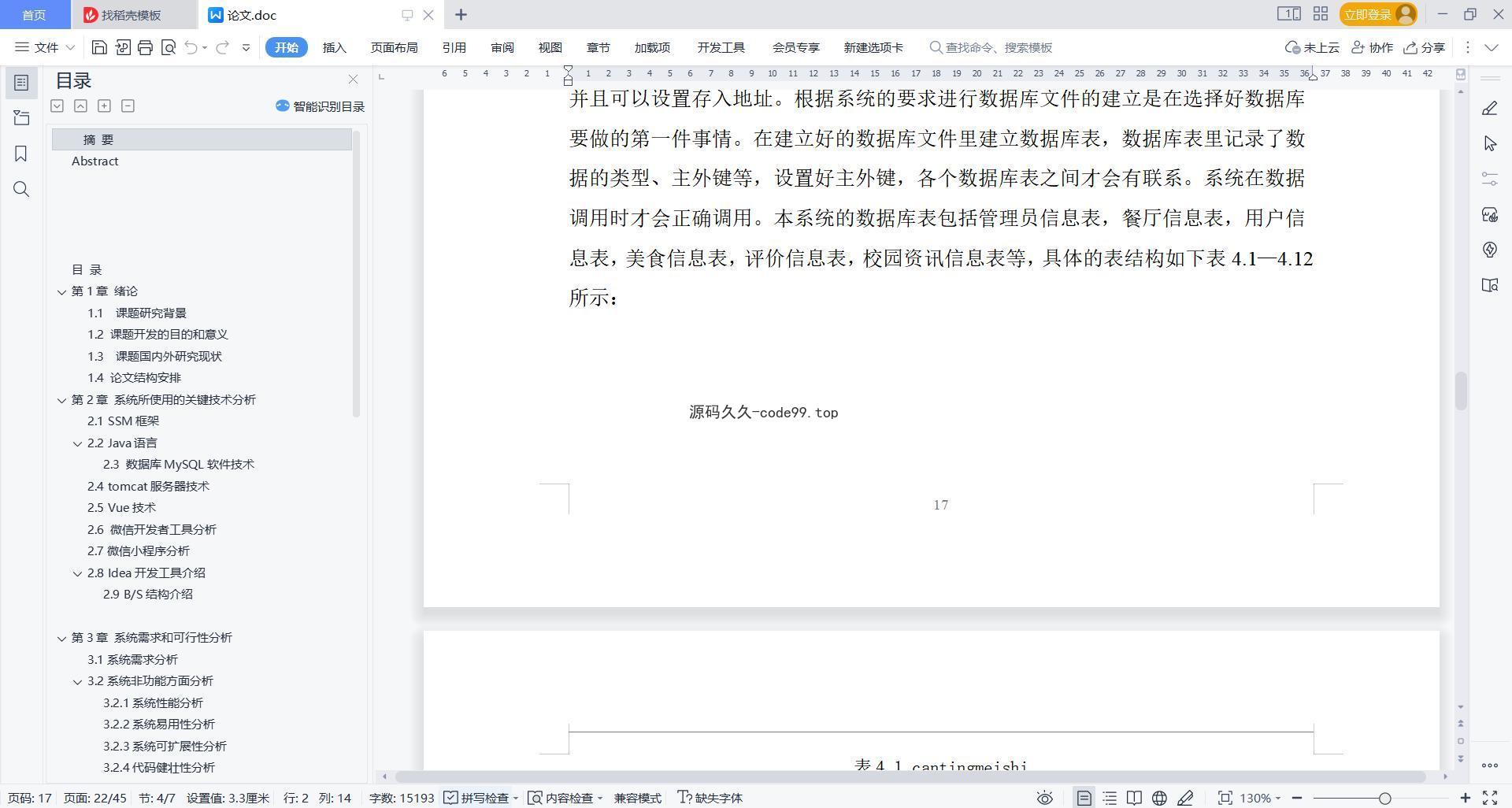 基于微信小程序+SSM+MySQL的大学城就餐推荐系统小程序(附论文)