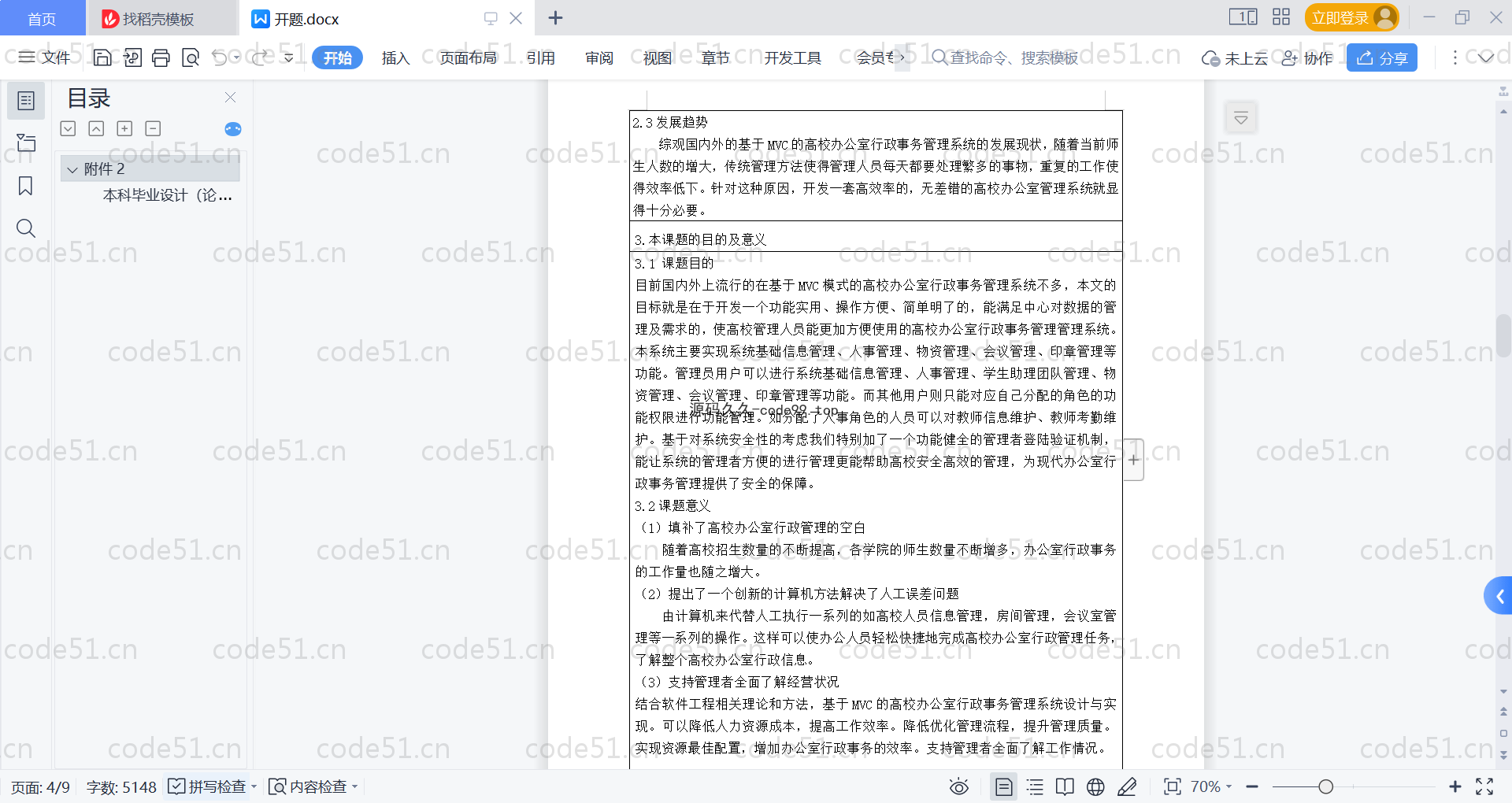 基于SpringBoot+MySQL+Vue的高校办公室行政事务管理系统(附论文)