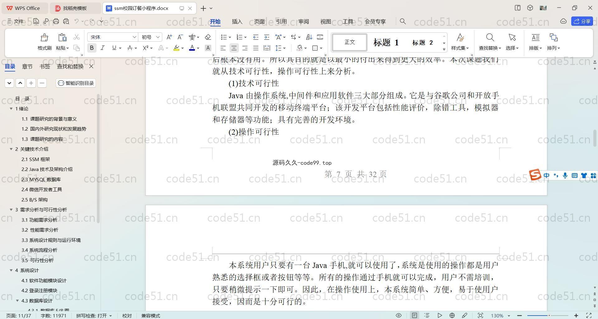 基于SpringBoot+MySQL+微信小程序的校园订餐小程序(附论文)