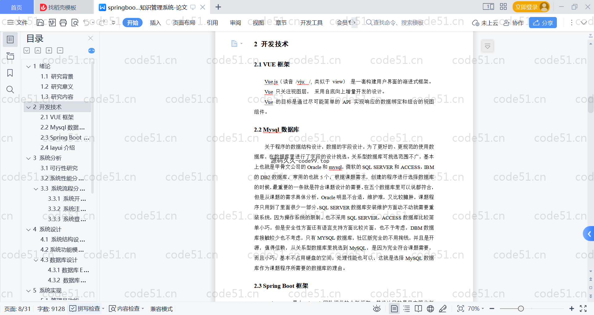 基于SpringBoot+MySQL+Vue的多维分类知识管理系统(附论文)