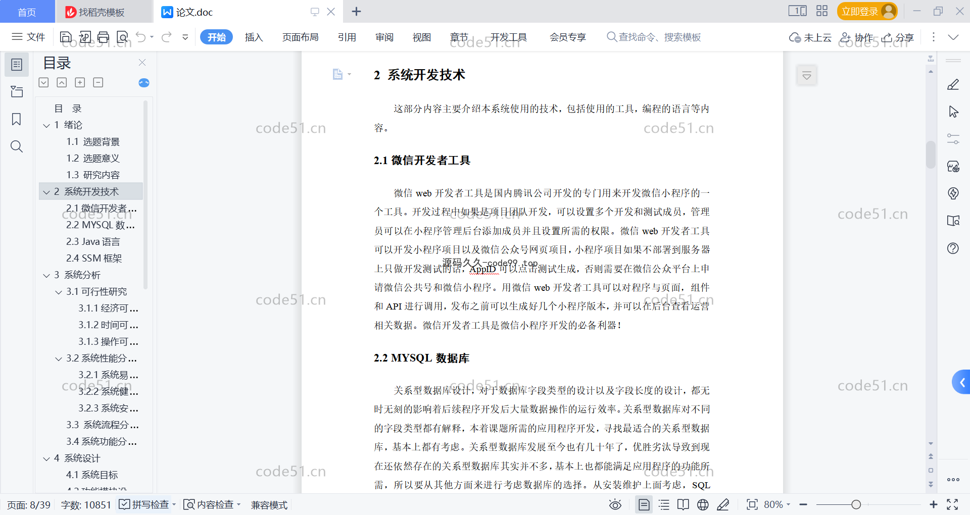 基于微信小程序+SSM+MySQL的电子购物小程序(附论文)