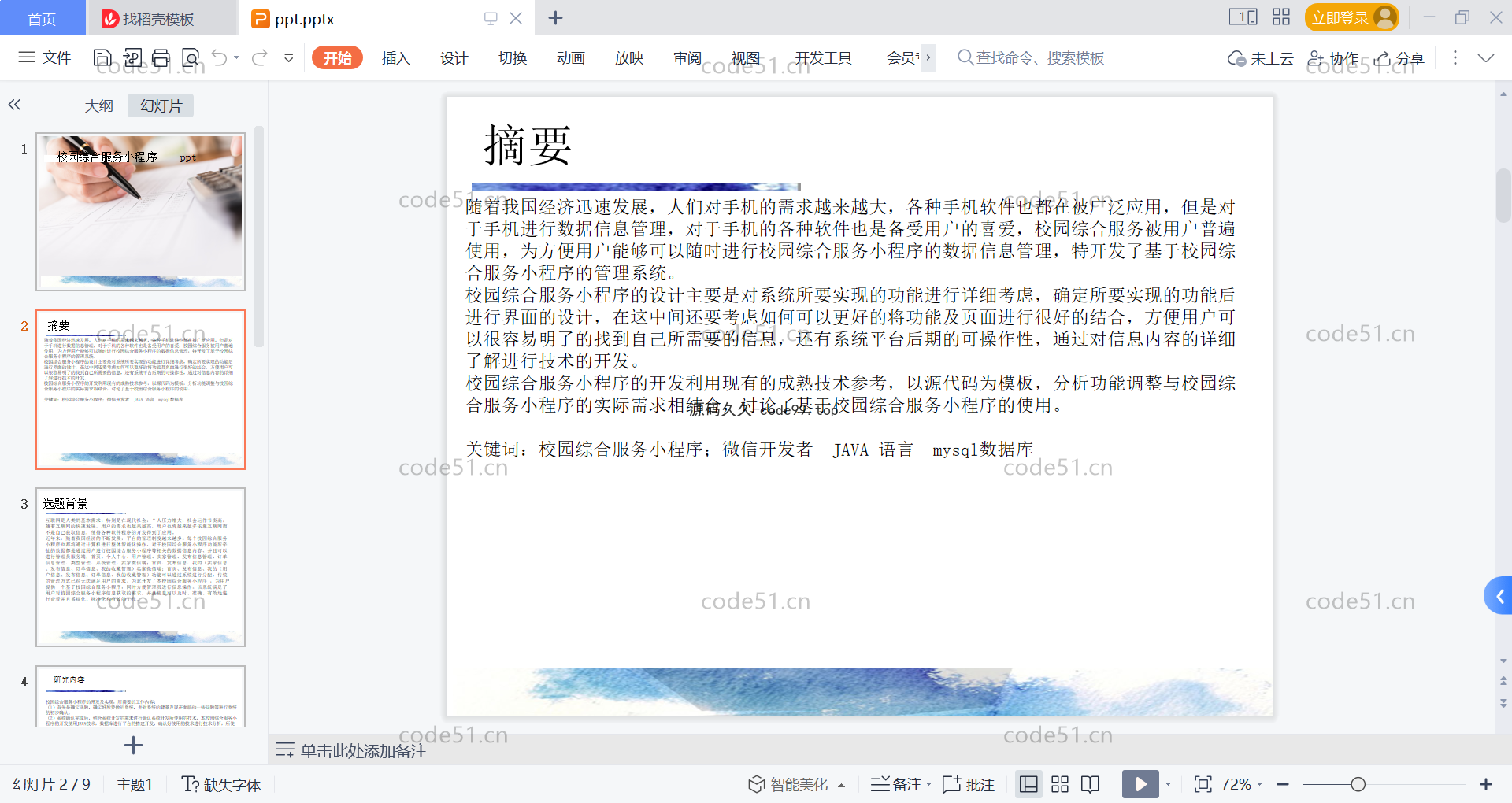 基于微信小程序+SSM+MySQL的校园综合服务小程序(附论文)