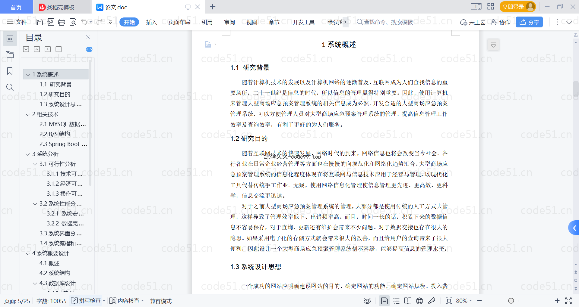 基于SpringBoot+MySQL+Vue的大型商场应急预案管理系统(附论文)