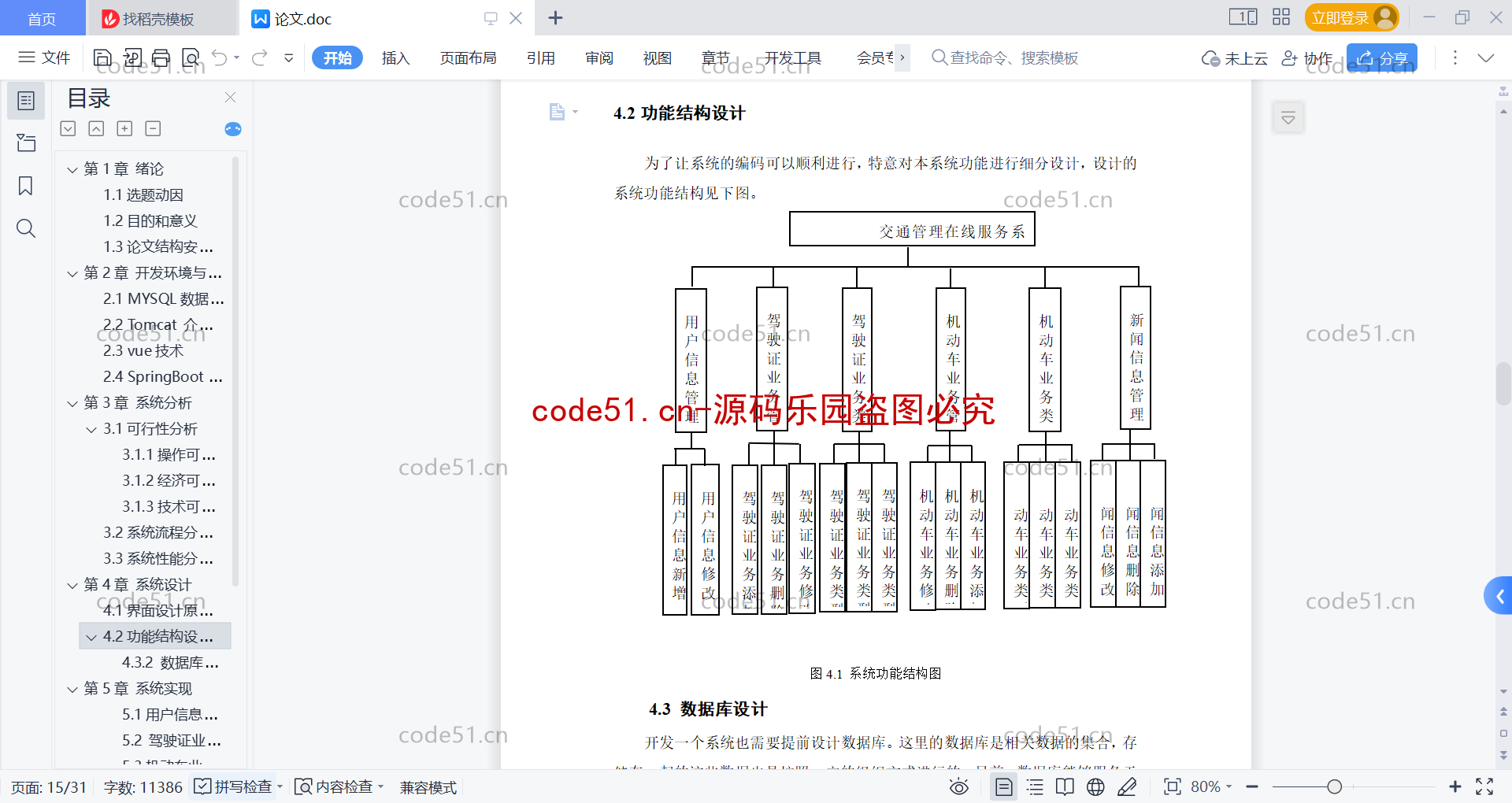 基于SpringBoot+MySQL+Vue前后端分离的交通管理服务系统(附论文)