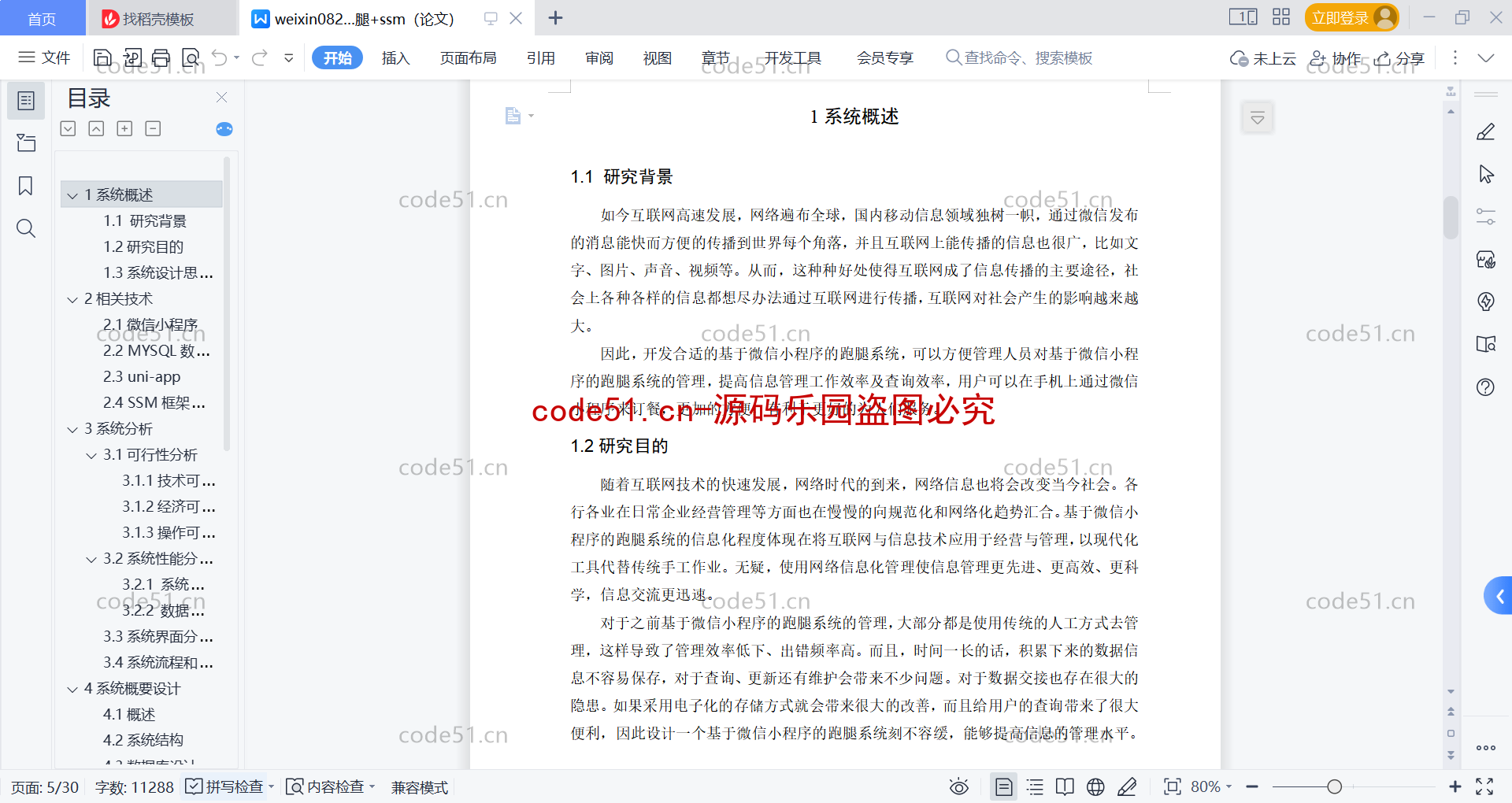 基于微信小程序+SSM+MySQL的跑腿小程序(附论文)