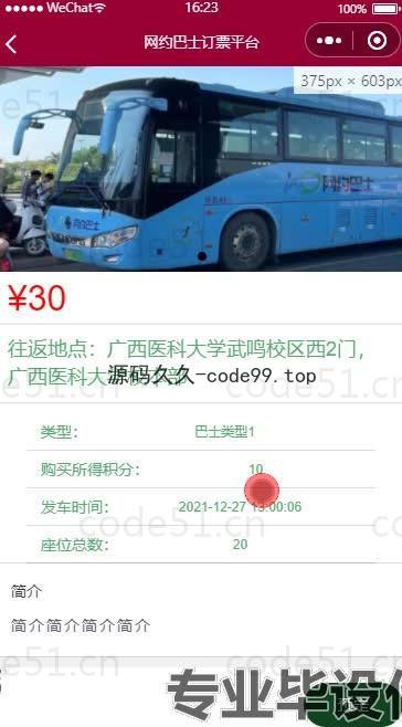 基于微信小程序+SSM+MySQL的网约巴士订票平台小程序(附论文)