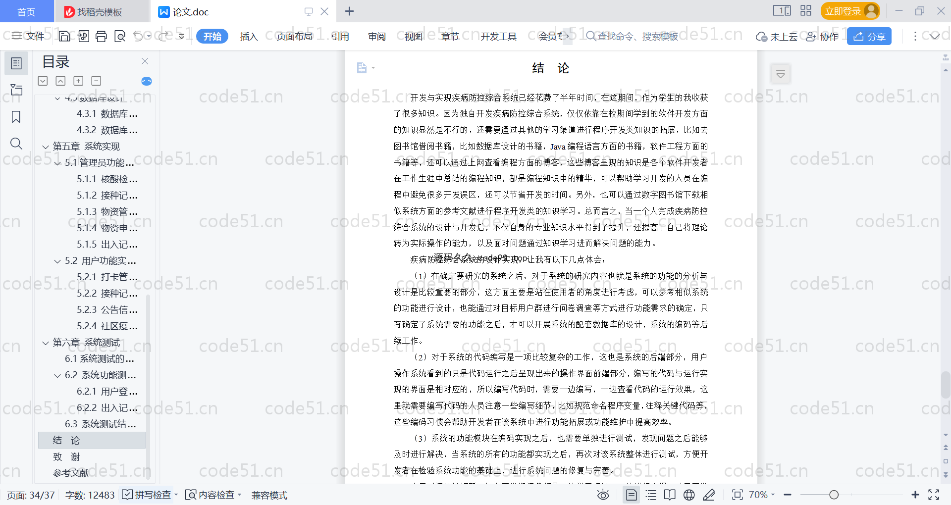 基于SpringBoot+MySQL+Vue的疾病防控综合管理系统(附论文)