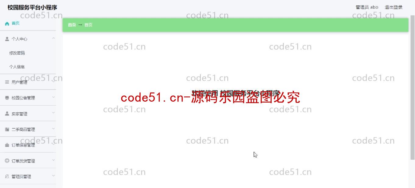 基于微信小程序+SSM+MySQL的校园服务小程序(附论文)