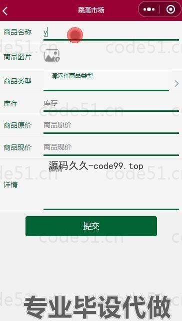 基于微信小程序+SSM+MySQL的跳蚤市场小程序(附论文)