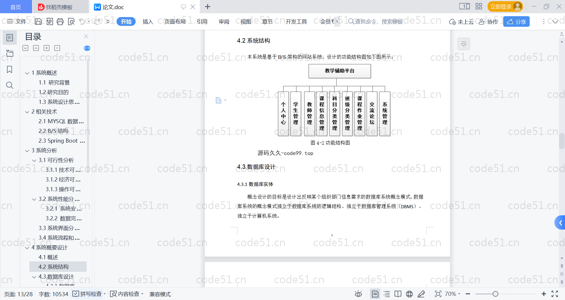 基于SpringBoot+MySQL+Vue的教学辅助平台(附论文)