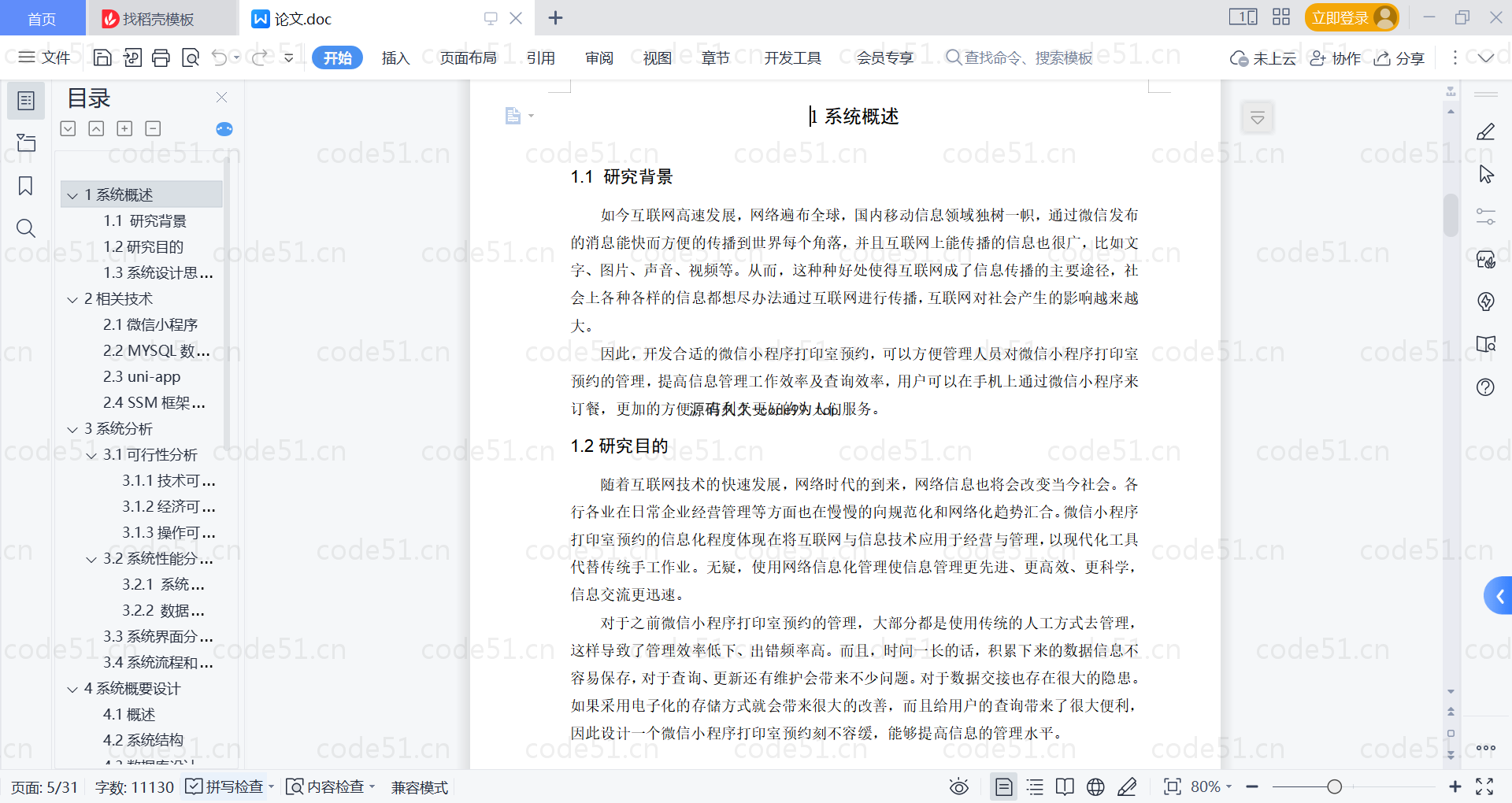 基于微信小程序+SSM+MySQL的微信打印室预约小程序(附论文)