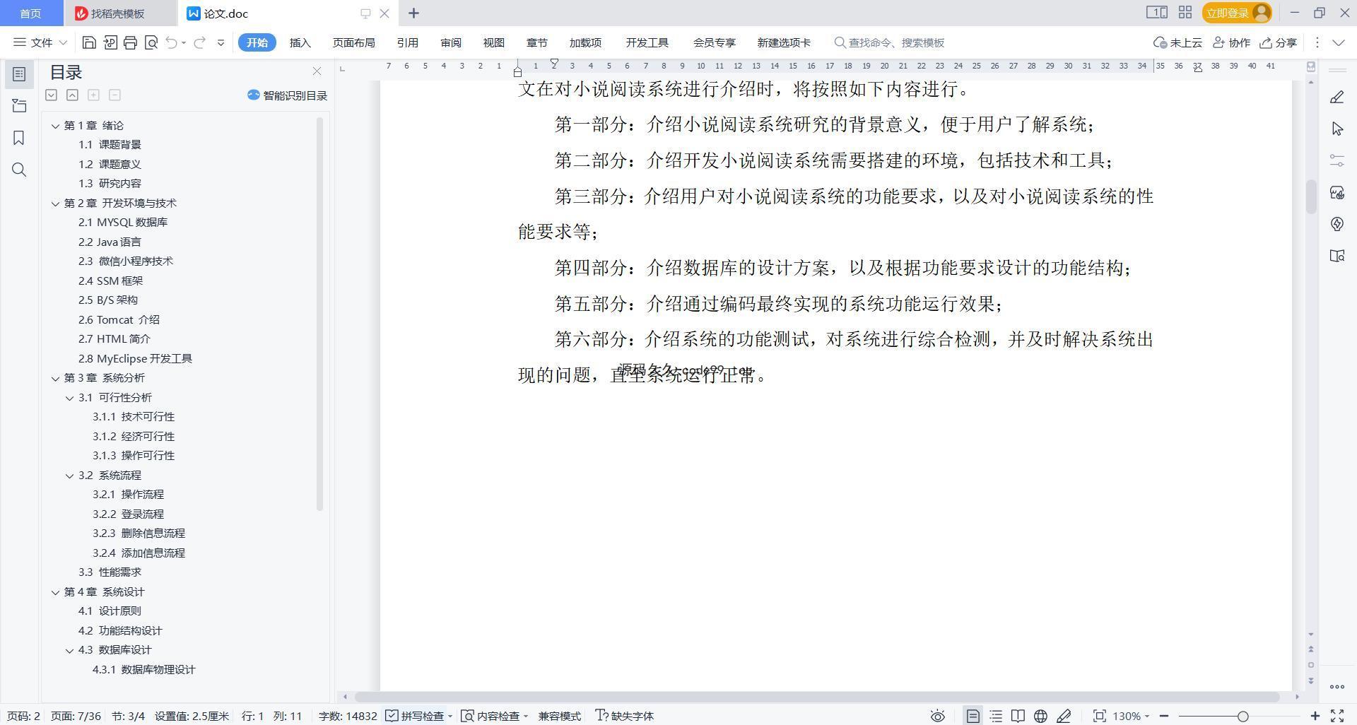 基于微信小程序+SSM+MySQL的小说阅读系统小程序(附论文)