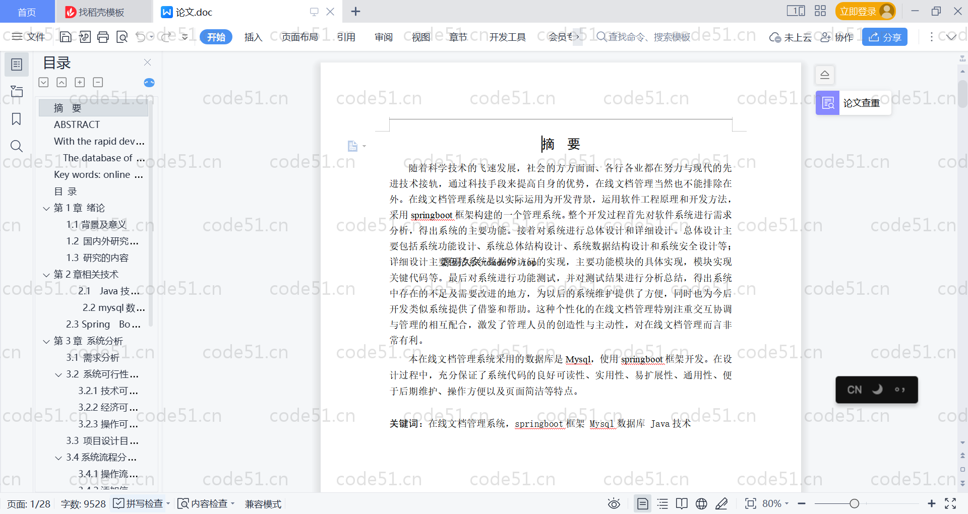 基于SpringBoot+MySQL+Vue的在线文档管理系统(附论文)
