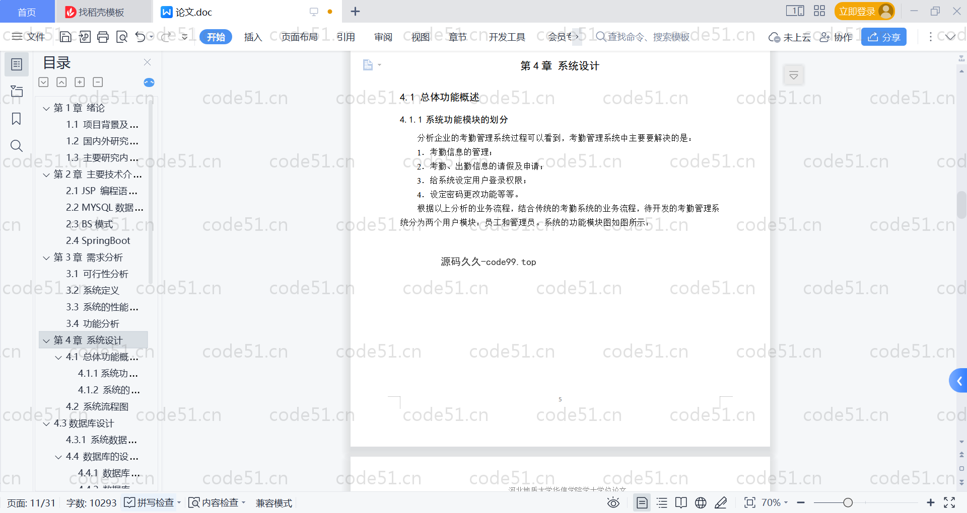 基于SpringBoot+MySQL+Vue的公司日常考勤系统(附论文)