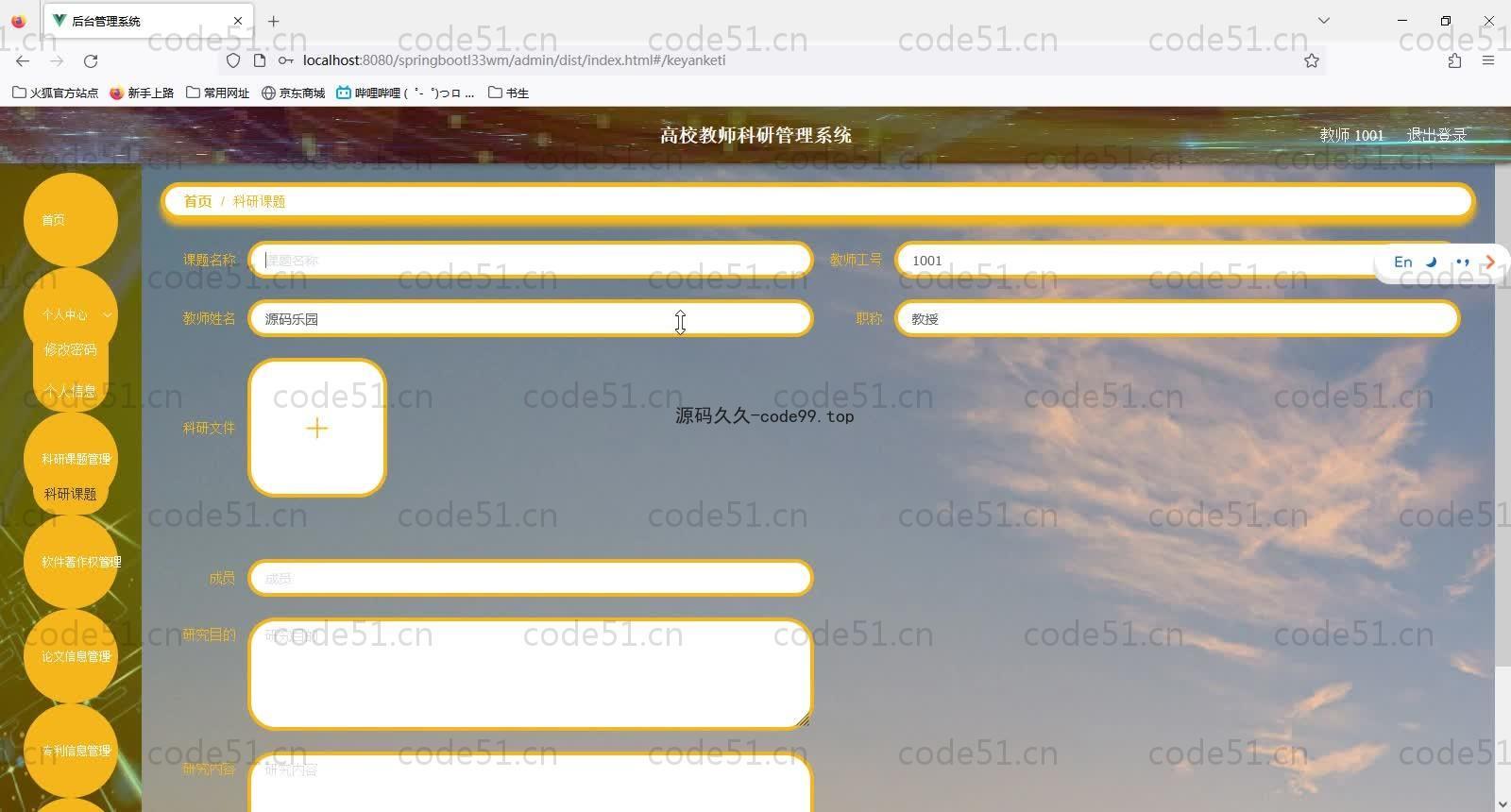 基于SpringBoot+MySQL+Vue的高校教师科研管理系统演示(附论文)