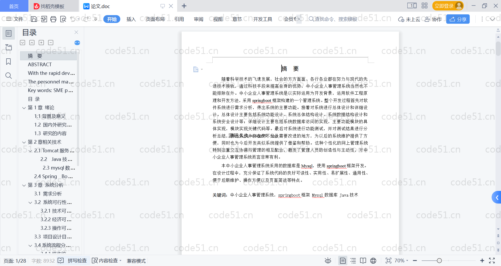 基于SpringBoot+MySQL+Vue的中小企业人事管理系统(附论文)