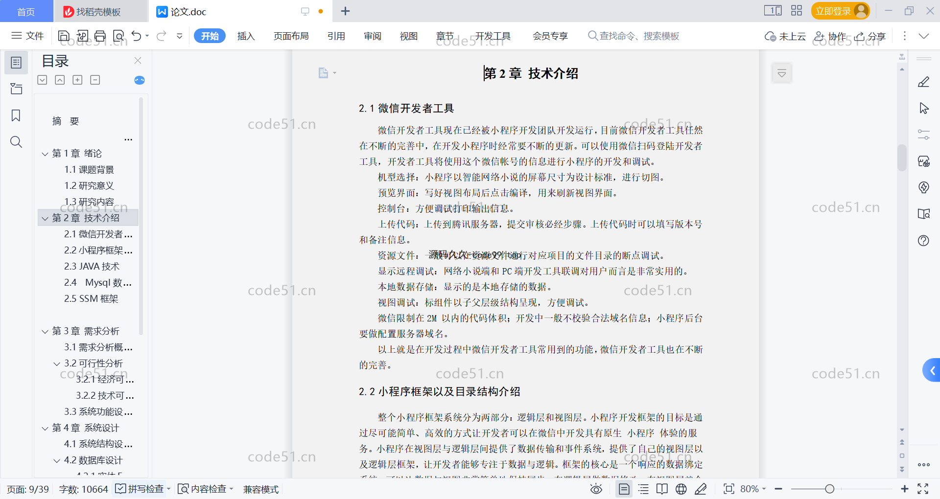 基于微信小程序+SSM+MySQL的网络小说阅读小程序(附论文)