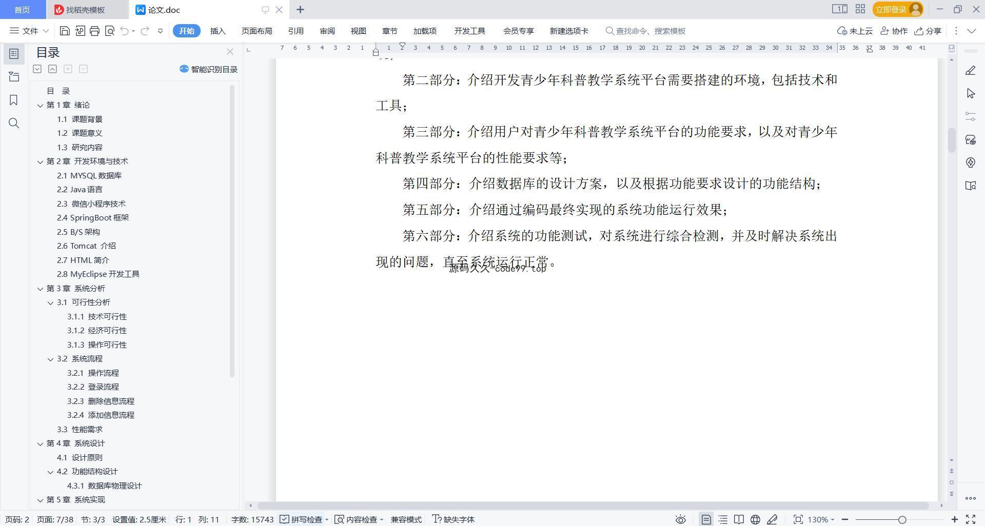 基于微信小程序+SpringBoot+MySQL的青少年科普教学小程序(附论文)