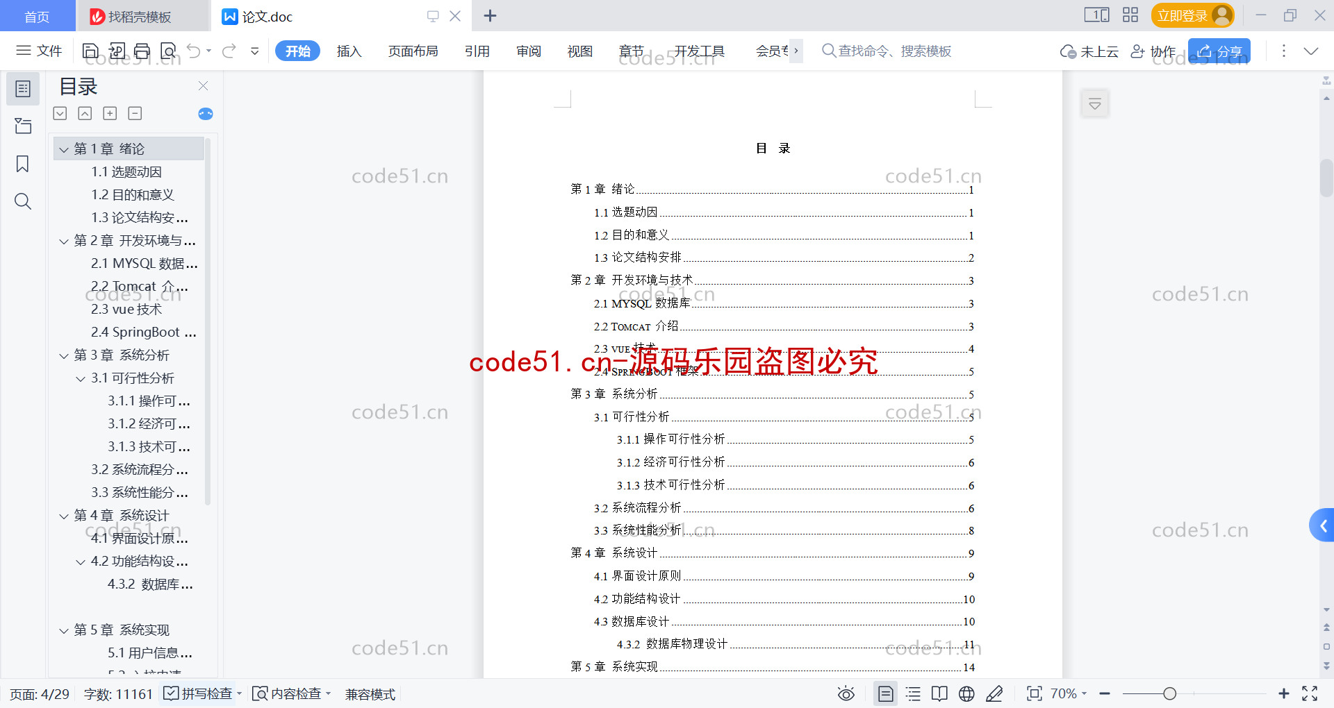 基于SpringBoot+MySQL+Vue前后端分离的入校申报审批系统(附论文)