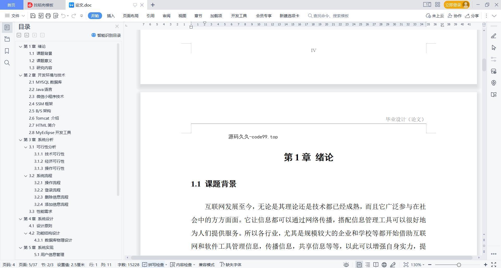 基于微信小程序+SSM+MySQL的高校订餐系统小程序(附论文)