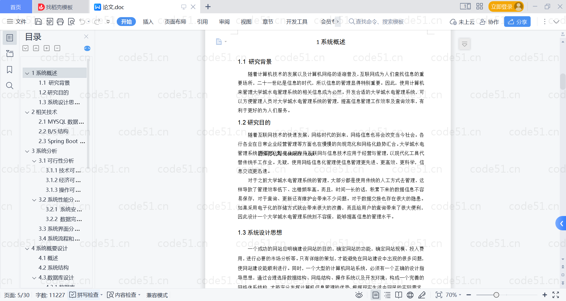 基于SpringBoot+MySQL+Vue的大学城水电管理系统(附论文)