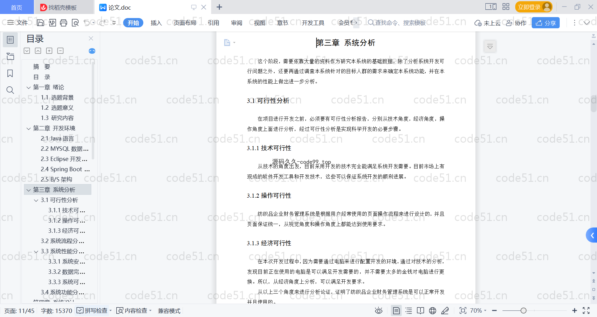 基于SpringBoot+MySQL+Vue的纺织品企业财务管理系统(附论文)