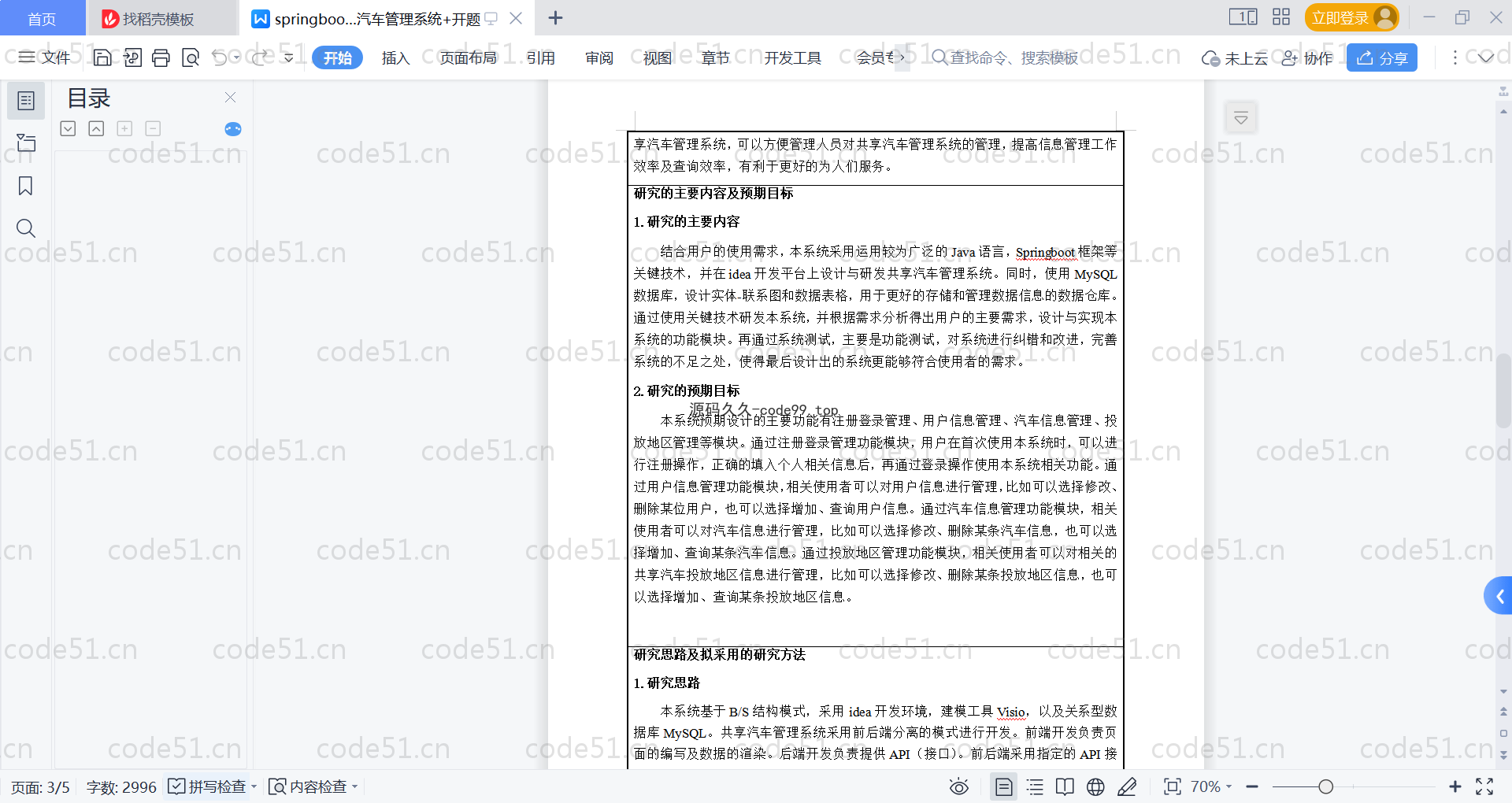 基于SpringBoot+MySQL+Vue的共享汽车管理系统(附论文)