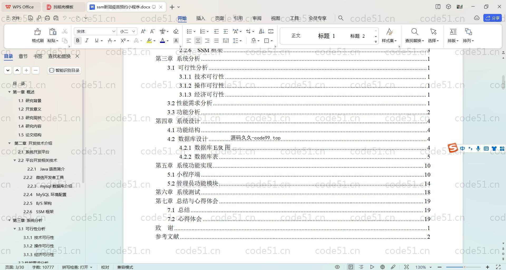 基于SpringBoot+MySQL+微信小程序的新冠疫苗预约小程序(附论文)