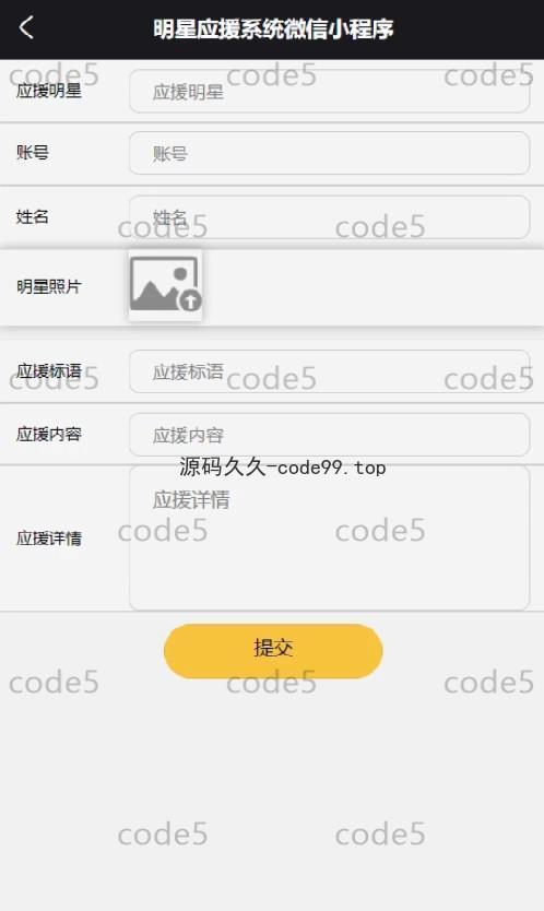 基于微信小程序+SSM+MySQL的明星应援小程序(附论文)