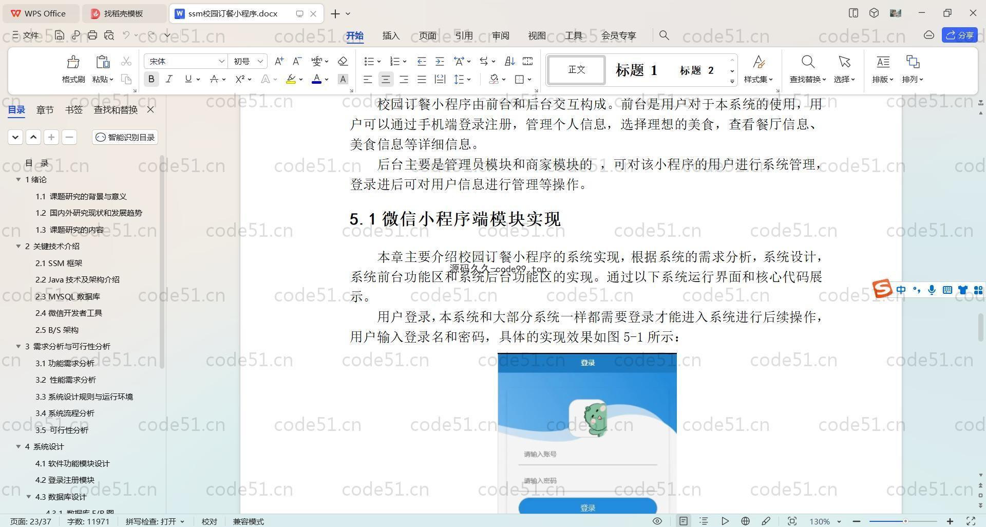 基于SpringBoot+MySQL+微信小程序的校园订餐小程序(附论文)