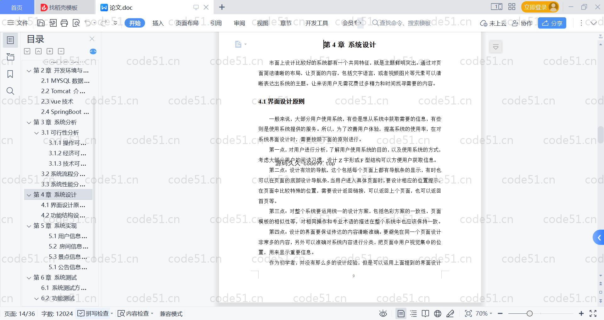 基于SpringBoot+MySQL+Vue的景区民宿预约系统(附论文)